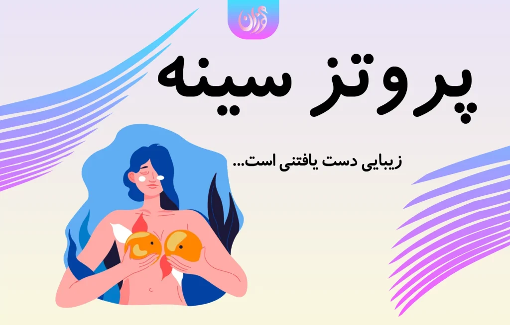 پروتز سینه