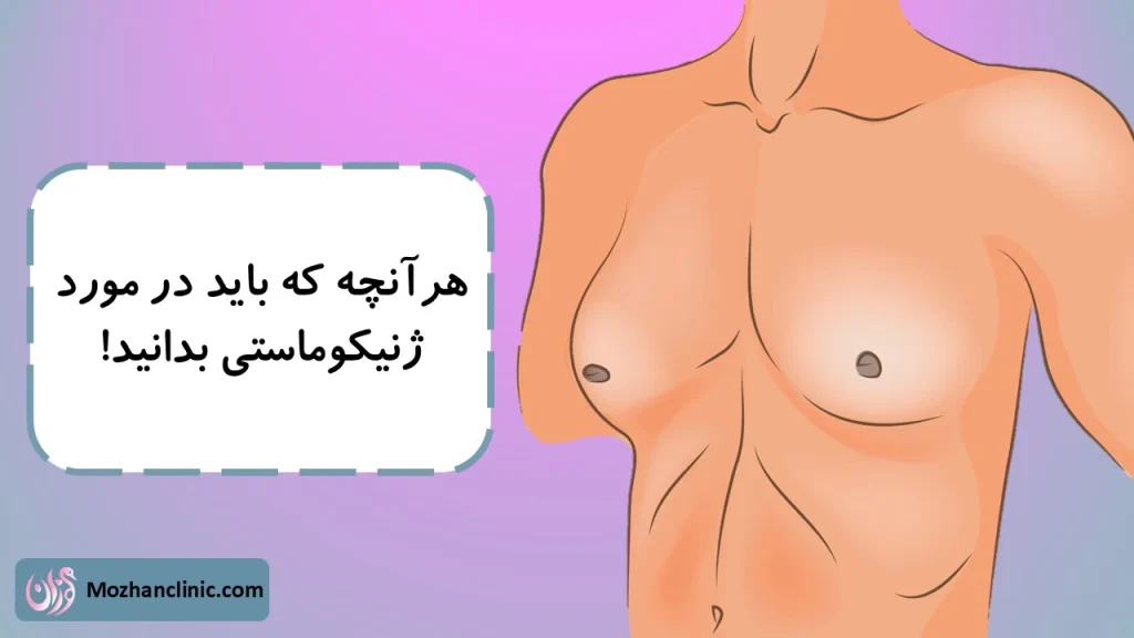 بزرگ شدن سینه در مردان یا ژنیکوماستی