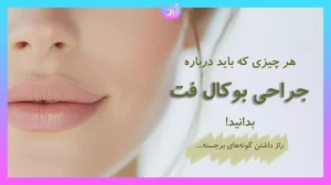همه چیز درباره حذف بوکال فت برای گونههایی زیباتر