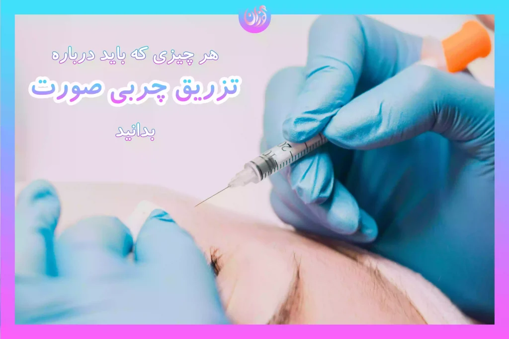 تزریق چربی صورت، روشی برای جوان‌تر و پرانرژی‌تر کردن صورت شما