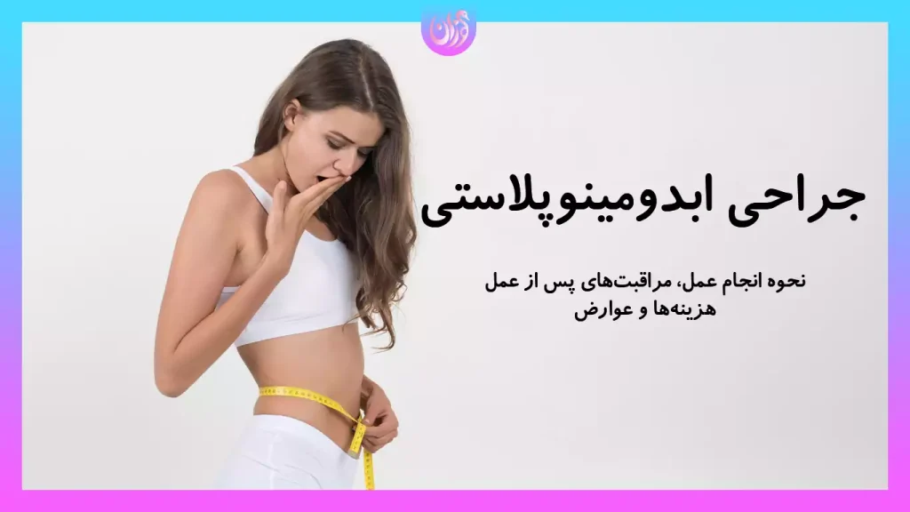 جراحی ابدومینوبلاستی