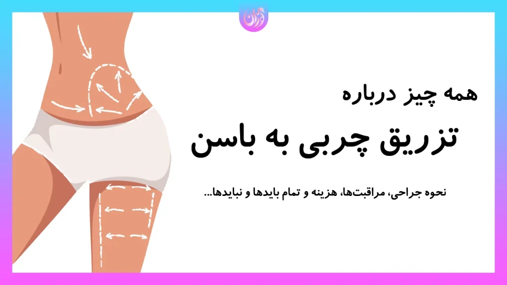 تزریق چربی به باسن