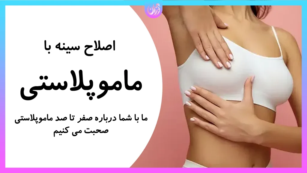 ماموپلاستی