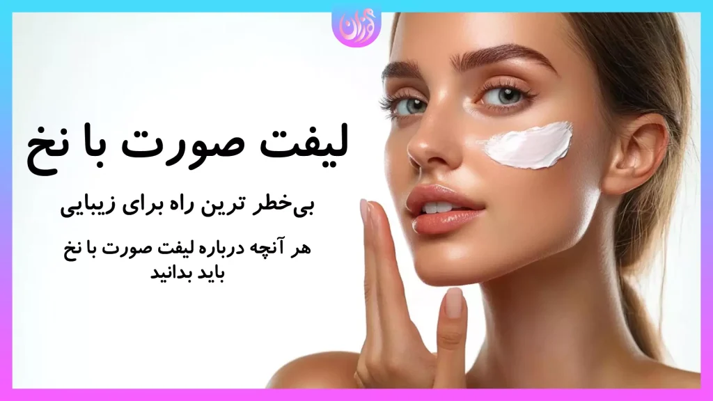 لیفت صورت با نخ