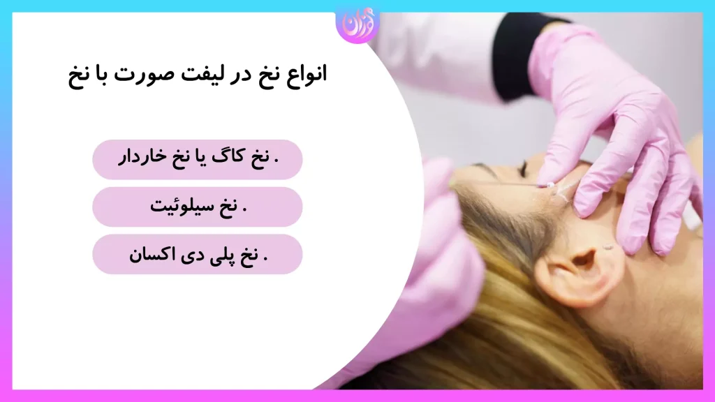 آشنایی با روشهای مختلف لیفت نخ