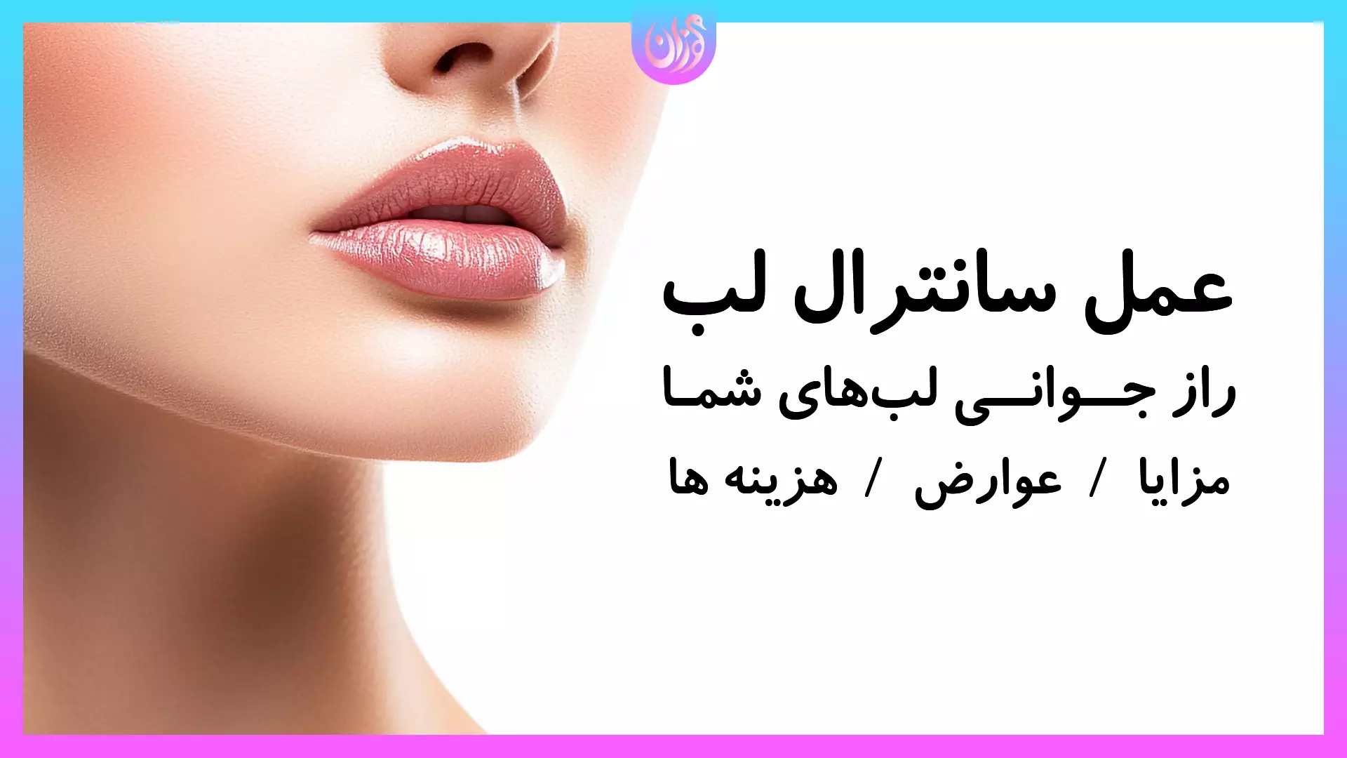 لیفت سانترال لب