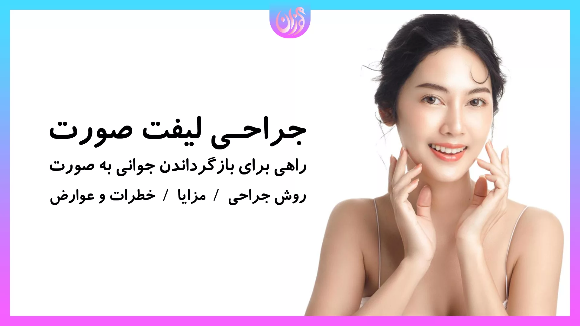 جراحی لیفت صورت، روشی برای بهبود علائم پیری در صورت